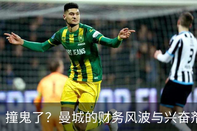 撞鬼了？曼城的财务风波与兴奋剂无异！